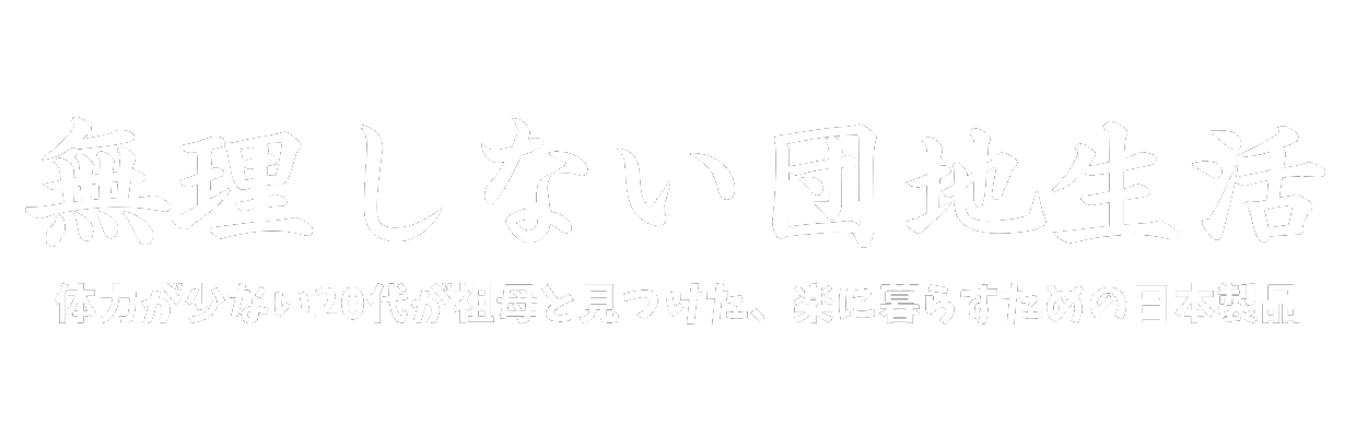 無理しない団地生活