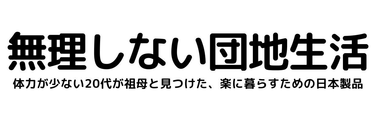無理しない団地生活
