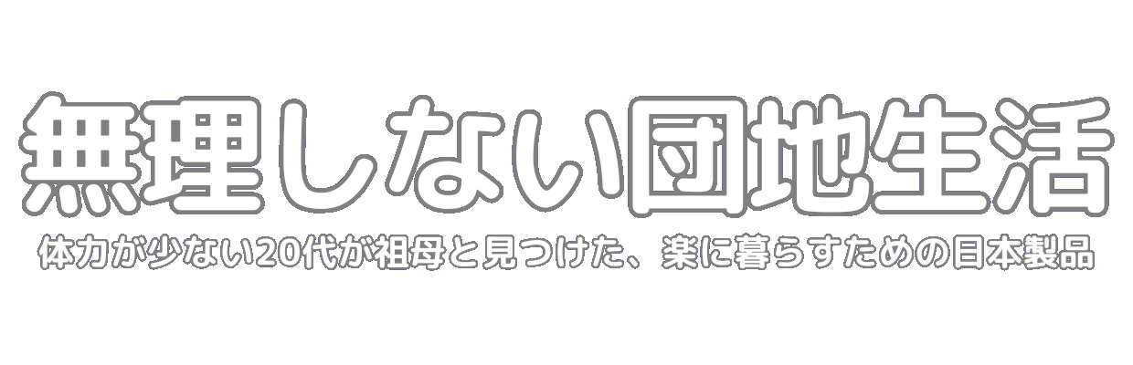 無理しない団地生活