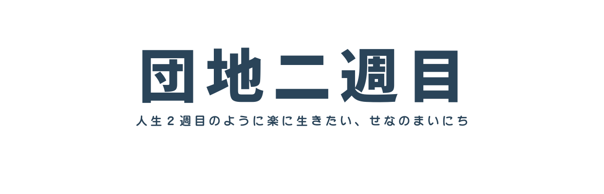 団地二週目